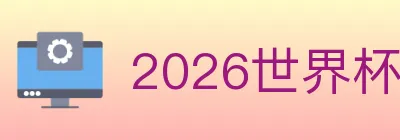 2026世界杯买球入口 logo